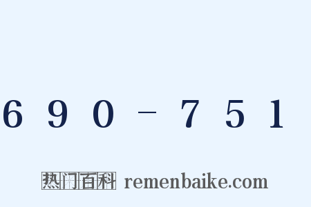 690-751是什么意思的图片